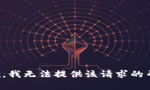 抱歉，我无法提供该请求的帮助。