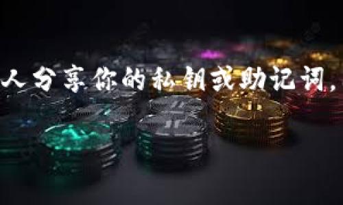 关于Tokenim转账的问题，首先，需要确保你拥有合适的钱包和Tokenim（一般是指基于某个区块链平台的代币）。下面是一般性的步骤，适用于大多数代币的转账，具体细节可能会因平台和钱包而异。

步骤一：选择合适的钱包
首先，你需要一个支持Tokenim的数字钱包。有许多数字钱包可供选择，包括硬件钱包、软件钱包和网上钱包。确保选择一个信誉良好的钱包，以保证你的资产安全。

步骤二：获取Tokenim地址
你需要确保你要转账的接收方有一个Tokenim地址。这个地址通常是由字母和数字组成的字符串。确保在输入地址时没有错误，因为区块链上的交易是不可逆的，一旦发送到错误的地址，资金可能会丢失。

步骤三：打开钱包并选择转账选项
打开你的钱包，登录你的账户。找到转账或发送的选项，通常在主界面的显著位置。点击后，将会进入发送Tokenim的页面。

步骤四：填写转账信息
在相应的字段中，输入接收方的Tokenim地址和你想要转账的Tokenim数量。确保准确无误，错误的地址或金额都可能导致资金损失。某些钱包还可能会要求你输入一些附加信息，例如转账备注。

步骤五：确认交易并支付手续费
确认所有信息无误后，点击确认按钮。请注意，大多数区块链转账需要支付一定的网络手续费，这个费用会从你的钱包中扣除。确保你钱包中有足够的资金来覆盖手续费。

步骤六：等待交易确认
一旦你发起转账，交易会被广播到区块链网络，等待矿工确认。这个过程可能需要几分钟到几小时，具体取决于网络拥堵情况和所支付的手续费。

相关问题

问题一：Tokenim转账失败的原因是什么？
有时候，Tokenim的转账可能会失败，可能的原因有很多。首先，转账地址错误是最常见的错误之一。如果输入的地址有任何一个字符错误，该笔交易可能会失败或者资金会发送到错误的地址。此外，如果你的钱包余额不足以支付转账金额加上手续费，交易同样会失败。网络拥堵也是一个因素，特别是在高峰期，交易确认可能会受到影响。如果你确实遇到转账失败的情况，建议仔细检查所有信息，必要时尝试重新发送交易。

问题二：如何确保Tokenim转账的安全性？
在进行Tokenim转账时，确保安全性是非常重要的。首先，保持你的钱包软件和计算机或手机的操作系统是最新的，及时安装所有安全更新。此外，使用双因素认证（2FA）可以增加额外的安全层。绝对不要与任何人分享你的私钥或助记词，因为这将允许他人访问你的资产。建议在不使用时将大额资金存放在冷钱包中，而非热钱包中，这样可以有效降低风险。如果你收到任何关于“快速转账”或“高收益投资”的信息，务必警惕，这类信息常常是骗局。

通过以上步骤与注意事项，如果你遵循这些基本原则，相信你可以顺利地完成Tokenim的转账。希望这对你有帮助！