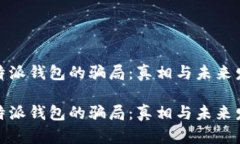 关于比特派钱包的骗局：真相与未来发展趋势揭