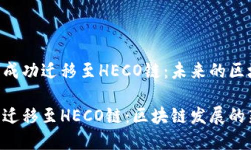 Tokenim如何成功迁移至HECO链：未来的区块链发展趋势

Tokenim成功迁移至HECO链：区块链发展的新趋势