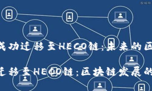 Tokenim如何成功迁移至HECO链：未来的区块链发展趋势

Tokenim成功迁移至HECO链：区块链发展的新趋势