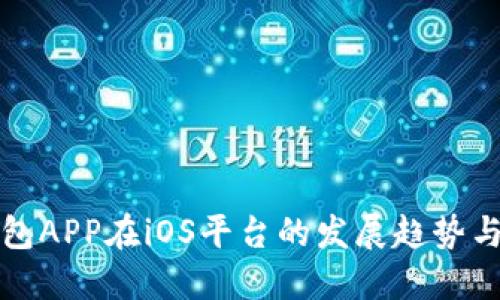 : 数字钱包APP在iOS平台的发展趋势与未来展望