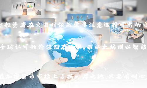 Tokenim能交易吗？探讨其未来发展与趋势
Tokenim, 加密货币, 区块链, 交易平台/guanjianci

引言：Tokenim的现状与展望
在近年来，伴随着区块链技术的飞速发展，各种新兴的加密货币层出不穷，Tokenim就是其中之一。许多人对Tokenim的价值、应用场景以及是否能够进行交易充满期待和疑问。本文将深入探讨Tokenim是否能交易，并展望其未来发展趋势。

什么是Tokenim？
Tokenim是一种新型的加密货币，基于区块链技术进行构建。与其他加密货币一样，它的目标是实现去中心化交易、快速支付和安全存储。Tokenim的设计初衷是为了解决传统金融交易中的一些痛点，例如高昂的手续费、慢速的交易确认时间等。

Tokenim的交易现状
目前，Tokenim在某些交易平台上已经可以进行交易。交易者可以在这些平台上购买、出售或持有Tokenim。不过，令人遗憾的是，Tokenim的交易量相对较低，主要是因为其流通性不足以及市场对其认可度的限制。这使得很多投资者在选择是否交易Tokenim时保持观望态度。

Tokenim的交易平台
要交易Tokenim，首先需要找到支持其交易的交易平台。许多加密货币交易所如Binance、Coinbase等都在不断更新它们的业务，以向用户提供新兴代币的交易机会。在这些平台上，Tokenim的用户需要先进行账户注册，完成身份验证，然后才能进行充值和交易。当然，对于初次接触加密货币的用户来说，了解这些平台的规定和操作流程是十分必要的。

Tokenim的应用场景
Tokenim的潜在应用场景是其未来发展的重要部分。通过与不同产业的结合，Tokenim有机会在支付、金融服务和智能合约等领域发挥作用。例如，如果Tokenim能够与电商平台合作，提供无缝支付体验，那么它的使用场景将大幅增加，交易的活跃度自然也会随之上升。

Tokenim的未来发展趋势
未来Tokenim的发展可以从以下几个方面进行展望：
ul
    listrong市场接受度提高：/strong随着对区块链技术和加密货币认知度的提升，越来越多的投资者和用户可能会愿意尝试Tokenim，从而提高其市场接受度。/li
    listrong交易量增加：/strong如果Tokenim能够成功吸引一些主流交易平台，交易量有可能随之增加，促使更多的用户参与交易。/li
    listrong技术创新：/strongTokenim需要不断进行技术迭代，以提升交易效率和安全性，增强其吸引力。/li
    listrong社区互动：/strong一个活跃的社区能推动Tokenim的使用和发展，Tokenim可以通过举办活动或激励机制来吸引用户参与。/li
/ul

相关问题1：Tokenim的安全性如何？
Tokenim的安全性是投资者关注的重点之一。使用区块链技术的Tokenim在理论上提供了较高的安全保障，因为区块链技术的去中心化特性使得数据难以被篡改。虽然这提高了安全性，但投资者在交易时依然需要注意选择可靠的交易平台。这就真心觉得，选择声誉良好的交易所非常重要，因为若选择了不安全的平台，用户的资产可能会面临风险。此外，用户自身的操作也十分重要，建议开设双重认证，保障账户安全。

相关问题2：Tokenim与其他加密货币的比较
有点遗憾的是，不同加密货币之间存在明显的差异。与比特币、以太坊等老牌加密货币相比，Tokenim的市场知名度相对较低，部分原因在于其推出时间较短。比特币作为数字黄金，已经是全球认可的价值储存工具，而以太坊则以智能合约平台闻名，Tokenim还有许多路要走。
当然，Tokenim也有其独特的优势，例如快速的交易速度和较低的手续费。如果它能够很好地利用这些优势，逐渐赢得市场信任，那么未来与其他加密货币竞争的机会还是存在的。

总结：Tokenim的未来无限可能
总而言之，Tokenim作为一种新兴的加密货币，当前虽然交易情况有所限制，但其未来发展潜力巨大。无论是交易平台的增加、市场接受度的提升，还是用户群体的扩大，Tokenim都有机会在加密货币市场上占据一席之地。只要有耐心和持续的积累，Tokenim未来发展的可能性将会是无穷的。