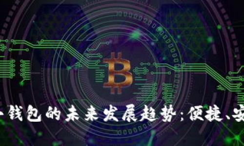 题目：莱特币小钱包的未来发展趋势：便捷、安全与技术革新