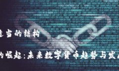 转到适当的结构派币的崛起：未来数字货币趋势