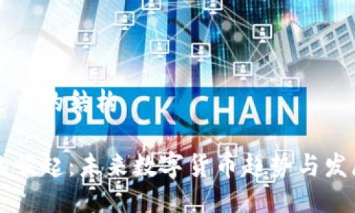 转到适当的结构

派币的崛起：未来数字货币趋势与发展展望