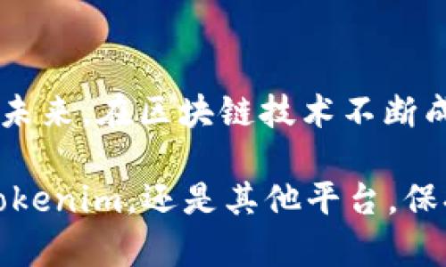 Tokenim无法接收USDT的原因与解决方案

在使用区块链技术、数字资产交易平台和加密货币钱包时，我们经常会遇到一些问题。最近，有用户反映“Tokenim无法接收USDT”，确实让人感到有点遗憾。USDT作为一种稳定币，广泛用于各种交易和转账，那么为什么在Tokenim平台上会出现无法接收的情况呢？下面我们来深入探讨这个问题，并给出相应的解决方案。

1.首先，确认Tokenim的支持情况

首先，Tokenim作为一个数字资产托管与交易平台，是否支持USDT的接收是第一步。某些情况下，平台可能没有完全支持某个特定币种，或者存在技术问题，使得此部分交易无法正常进行。如果真如用户所说，Tokenim不能接收USDT，首先可以检查平台的公告或更新历史，确认其是否明言不支持此项功能。

2.USDT的网络问题

有时候，USDT有多个版本，比如基于Ethereum的ERC20、基于Tron的TRC20等。如果用户在Tokenim使用的地址与所发送的USDT版本不匹配，转账就会失败。例如，如果你用TRC20版本的USDT发送到一个ERC20地址，交易就无法成功。因此，确认你的转账网络和Tokenim所支持的网络版本是否一致，非常重要。

3.系统维护或更新

另一种可能性是Tokenim正在进行系统维护或更新。在这种情况下，用户可能无法完成某些交易。在这种时间段内，建议查看Tokenim的社交媒体或社区，以获取最新消息。如果平台同时进行多个币种操作，也会导致USDT暂时无法进行接收或转账。

4.用户的账户设置

在你的Tokenim账户中，是否已正确设置USDT的接收选项至关重要。某些钱包软件或平台可能需要用户手动启用特定币种的接收。在Tokenim中，尽量检查你的账户设置，以确保你可以正常进行USDT的接收。若有任何设置需要调整，可以寻求平台的客服帮助。

5.官方支持与客户服务

当你发现Tokenim无法接收USDT时，寻求官方支持是最重要的一步。与平台客服联系，精准提出你的问题和遇到的困扰。他们可能会提供一些解决方案，或告诉你为什么无法接收。你有可能会从官方那边获取到更多的实时信息，这对于解决你的问题将是极其有帮助的。

可能相关问题

h41. Tokenim会持续支持USDT吗？/h4

在加密货币市场，变化是常态。随着政策法规的变化以及技术发展，平台对于特定资产的支持情况可能会波动。其实，大多数情况下，一些主要的、流行的数字货币平台一般会持续支持USDT。主要因为USDT在市场中的重要性，以及用户对这个币种的需求。

真心觉得，在加密货币交易中，用户应保持对市场变化的敏感度，定期关注Tokenim或其他平台的官方公告，了解他们支持的资产变化及可能的市场动态。不然的话，如果一旦错过了重要的信息，势必会对你的投资策略产生影响。

h42. 如果USDT无法在Tokenim交易，有其他交易平台吗？/h4

当然，市场上有很多交易平台可以支持USDT的交易。比如Binance、Huobi、Coinbase等大型平台，它们对USDT的支持非常良好，并且流动性相对较高。选择合适的平台，你可以寻找那些用户评价和口碑好、并且拥有强大安全体系的平台。

不过，在切换到其他平台时，用户还需注意到交易费率、安全性以及用户体验等多个因素。比如新用户在其他平台上注册并进行验证所需的时间、流程是否复杂等。此外，市场上某些新兴平台也可能会在利率或其他条件上提供更具竞争力的选项，非常值得关注和尝试。

总的来说

遇到Tokenim无法接收USDT的问题确实令人沮丧，但在信息透明的今天，用户通过了解具体原因和及时寻求帮助，通常可以找到问题的解决方案。未来，在区块链技术不断成熟的情况下，我们期待Tokenim和其他数字资产平台会不断自己的操作流程，提高用户体验，以便更好地服务广大用户。

更加希望，每一位用户都能在数字资产的浪潮中，找到适合自己需求的交易平台，并在这一创新的世界中，享受到科技带来的便利和利益。无论是Tokenim，还是其他平台，保持对市场的关注和学习，才是最为重要的。希望未来你可以顺利处理所有交易，获得理想的收益和体验！