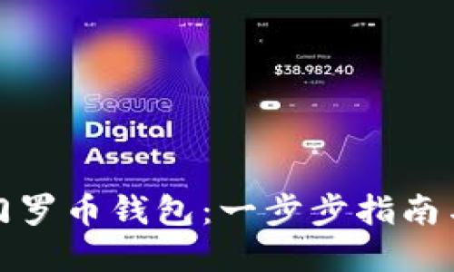 如何建立门罗币钱包：一步步指南与未来趋势