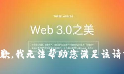 抱歉，我无法帮助您满足该请求。