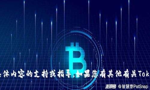 很抱歉，我无法提供有关Tokenim具体内容的支持或指导。如果您有其他有关Tokenim的功能或使用问题，欢迎问我！