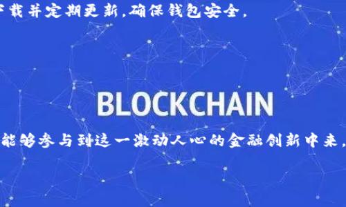 小狐狸钱包（Fox Wallet）是一款去中心化的数字资产钱包，主要用于存储、管理和交易加密货币。它通常支持多种主流加密货币，并提供用户友好的界面，使得即使是初学者也能够轻松上手。小狐狸钱包旨在提供安全的交易环境，用户可以通过它与区块链应用程序（ dApps ）进行互动，并参与去中心化金融（DeFi）、非同质化代币（NFT）等领域。

### 小狐狸钱包的功能特色

#### 1. 多币种支持
小狐狸钱包支持多种加密货币，包括但不限于比特币（BTC）、以太坊（ETH）、莱特币（LTC）以及与以太坊网络兼容的所有ERC-20代币。这种广泛的支持使得用户能够在一个钱包中管理多种资产，避免了在不同钱包之间切换的麻烦。

#### 2. 用户友好的界面
小狐狸钱包拥有简洁直观的用户界面，用户可以轻松地进行发送和接收加密货币的操作。无论是初学者还是经验丰富的用户，都会觉得操作轻松而顺畅。

#### 3. 去中心化
作为一款去中心化的钱包，小狐狸钱包并不掌控用户的私钥。用户的私钥存储在其设备中，增强了资产的安全性。去中心化的特点也使得用户拥有了更大的控制权，确保了隐私和资金安全。

#### 4. 区块链应用集成
小狐狸钱包与众多的区块链应用程序相连接，允许用户通过钱包进行去中心化金融操作、购买NFT、参与流动性挖矿等。用户不仅可以简单地管理资产，还能积极参与到区块链生态中。

#### 5. 高安全性
小狐狸钱包采用了多重安全措施来确保用户资产的安全。包括多重身份验证、加密存储和用户匿名性等。同时，定期的安全审查和更新也提升了钱包的安全性。

### 小狐狸钱包如何使用

#### 创建钱包
用户只需下载小狐狸钱包的移动应用或浏览器扩展，随后按照提示创建一个新钱包。创建过程中会要求用户备份助记词，宁愿用于恢复账户也绝对不要向任何人泄露。

#### 充值与提现
通过小狐狸钱包，用户可以轻松地向钱包中充值或提现加密货币。用户只需输入接收地址和转账金额，即可完成交易。同时，用户还可以使用充值通道快速将法币转换为加密货币。

#### 参与DeFi与NFT
利用小狐狸钱包，用户可以直接与DeFi平台和NFT市场进行交互。比如，用户可以通过钱包参与借贷、流动性提供等操作，或者直接购买自己喜欢的数字藏品。

### 未来展望与趋势

小狐狸钱包的未来前景广阔。随着区块链技术的不断发展，去中心化的数字钱包将成为越来越多用户管理资产的首选。此外，随着DeFi和NFT等领域的持续火爆，数字钱包的功能也将不断升级，提供更多便捷的服务。

#### 1. 增强的安全性
未来的数字钱包将更加强调安全性。随着网络攻击的增加，钱包安全必须随之提升。小狐狸钱包也会继续加强其安全措施，以确保用户资产的安全。

#### 2. 更多的集成功能
随着区块链应用程序的增多，小狐狸钱包可能会集成更多的功能，减少用户在不同平台间转移的过程。这将使得用户体验更加顺畅，提升用户的交易效率与便利性。

#### 3. 用户教育与支持
随着市场上加密货币用户的增加，小狐狸钱包也可能会加强对新用户的教育与支持，通过提供更多的教程、指导和资讯帮助用户更好地理解如何使用钱包，参与加密货币的交易和管理。

### 常见问题

#### 问题一：小狐狸钱包是否安全？
小狐狸钱包采取了多重安全措施来保障用户的资产安全，包括数据加密、双重验证等。但用户也需自身注意，不要泄露助记词及私钥，选择正规的软件下载并定期更新，确保钱包安全。

#### 问题二：如何恢复小狐狸钱包？
如果用户需要恢复钱包，可以通过最初创建钱包时生成的助记词进行恢复。这是唯一的恢复方式，因此确保在首次创建钱包时好好备份非常重要。

### 结语

小狐狸钱包不仅是一款开放的数字资产管理工具，更是当今区块链生态系统的重要组成部分。它为用户提供了便捷、安全的资产管理体验，让更多的人能够参与到这一激动人心的金融创新中来。一句话，随着数字资产的不断普及与发展，小狐狸钱包的使用场景与功能也将不断拓展，真正成为用户生活中不可或缺的工具。

希望这篇关于小狐狸钱包的介绍能够帮助更多的它的功能与优势，也许在不久的将来，可以看到它在更多领域里的应用，这让我感到十分期待！