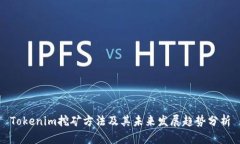 Tokenim挖矿方法及其未来发展趋势分析