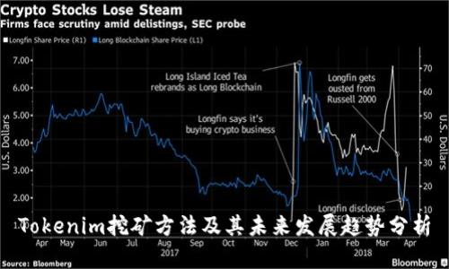 Tokenim挖矿方法及其未来发展趋势分析