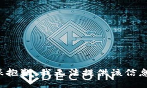 很抱歉，我无法提供该信息。