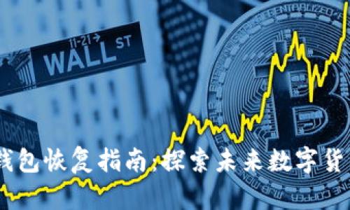 2024年狗狗币钱包恢复指南：探索未来数字货币的安全与便捷