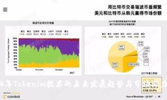 2024年Tokenim技术的未来发展趋势与市场潜力分析