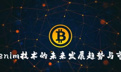 2024年Tokenim技术的未来发展趋势与市场潜力分析