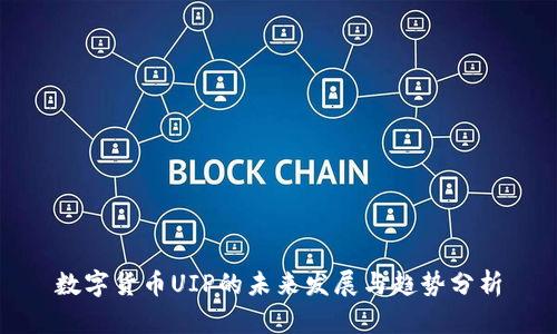 数字货币UIP的未来发展与趋势分析