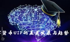 数字货币UIP的未来发展与趋势分析
