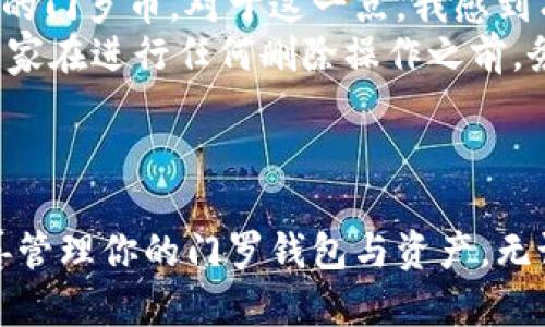 要删除门罗本地钱包（Monero Wallet），你可以按照以下步骤进行操作。请注意，删除钱包是不可逆的操作，确保你已经备份了相关的数据，尤其是密码和助记词，以免丢失资金。

### 删除门罗钱包的步骤

步骤1：打开门罗钱包
首先，你需要打开门罗的本地钱包。点击电脑上的门罗钱包图标，输入你的密码，确认登录。确保你已经备份了所有必要的信息，包括助记词、密钥等。

步骤2：退出钱包
在你开始删除钱包之前，务必确保关闭钱包应用程序。你可以通过点击程序界面的“退出”按钮来完成。

步骤3：访问钱包目录
钱包的所有数据都存储在特定的目录中。具体的存储位置可能会因操作系统而异：
ul
    li在Windows系统中，通常位于用户目录的 `C:\ProgramData\Monero\` 或者 `C:\Users\你的用户名\.bitmonero\`。/li
    li在macOS中，可以在 `~/Library/Application Support/monero/` 下找到。/li
    li在Linux系统中，通常位于 `~/.bitmonero/`。/li
/ul

步骤4：删除钱包文件
找到存储钱包信息的文件夹后，你会看到与钱包相关的多个文件。你可以选择删除这些文件，特别是在其中找到本地钱包文件（例如，钱包的 .keys 和 .address 文件）时。确保选中并右键删除。

步骤5：清空回收站
为了确保钱包及其数据不会被恢复，务必清空你的回收站。这将从你的计算机中永久删除这些文件。

重要提醒
在删除钱包之前，请务必确认你不再需要这个钱包及其中的币。如果有任何疑虑，建议先创建备份并将其保存到安全的地方。删除后如需恢复将变得异常困难。

### 可能会遇到的问题

问题1：如何确保我的门罗币是安全的？
保护你的门罗币安全是非常重要的，尤其是在决定删除钱包之前。首先，确保你的助记词和密钥被妥善保存。如果你打算创建新的钱包或转移币，务必在一个安全的环境中进行，例如使用受信任的设备和网络。
我真心觉得，选择冷存储（如硬件钱包）会是一个更加安全的选择；这样即使是本地钱包被删除或丢失，你的资产依然安全。不要依赖单一的备份方式，建议多种方式结合，比如将助记词写在纸上，分散存储在安全的地方。

问题2：删除钱包后，我是否还可以找到我的门罗币？
如果在删除钱包之前备份了助记词和私钥，无论删除钱包多少次，你都可以通过导入这些信息到新的钱包中，找回你对应的门罗币。对于这一点，我感到有些欣慰，因为这意味着你的资产不受钱包本身存在与否的限制。
然而，如果没有有效的备份，删除钱包后，你的门罗币将无法恢复，至今仍然会一直遗憾于资产的损失。因此，我总是鼓励大家在进行任何删除操作之前，务必进行全面的备份，以确保账号的安全。

### 结论

在决定删除门罗本地钱包之前，请仔细考虑，确保备份完毕，防止造成不必要的损失。希望这些步骤和提示能够帮助你妥善管理你的门罗钱包与资产。无论如何，数字货币的管理需要承担一定的风险，但同时也提供了许多机遇，明智的选择和准备将使你的投资之路更加顺畅。