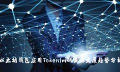 以太坊钱包应用Tokenim的未来发展趋势分析