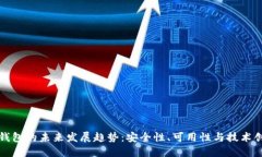 冷钱包的未来发展趋势：安全性、可用性与技术