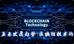 数字货币未来发展趋势：区块链技术的应用前景