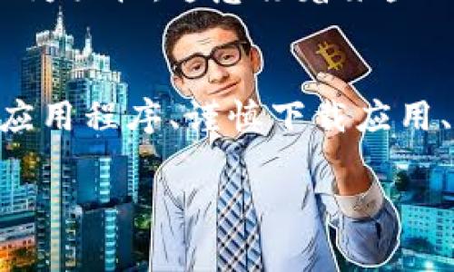 在中国大陆使用Tokenim苹果（Tokenim iPhone）需要了解一些具体的步骤和注意事项。由于Tokenim苹果并不是官方产品，因此在使用过程中可能会遇到一些挑战。以下是详细的使用指南。

第一步：了解Tokenim苹果
Tokenim苹果是一款采用区块链技术的手机，主打安全性和隐私保护。它为用户提供了更好的数据安全性，以及去中心化的应用体验。对于许多关注隐私和安全的用户来说，Tokenim苹果是一个不可多得的选择。

第二步：购买Tokenim苹果
在中国大陆，由于某些地区对进口产品有严格的法规，购买Tokenim苹果可能会相对困难。你可以通过一些跨境电商平台进行购买，或者通过海外的朋友代购。在选购的时，一定要确认产品的真伪和售后服务，避免买到假冒产品。

第三步：激活Tokenim苹果
当你手拿到Tokenim苹果后，第一步就是激活设备。通常情况下，激活的步骤与其他苹果手机相似，但有些功能可能需要额外的设置。在激活过程中，你需要连接到Wi-Fi，并登录你的Apple ID，确保自己的数据安全。

第四步：设置隐私和安全功能
Tokenim苹果的一个主要卖点就是其隐私保护功能。因此，在设置设备时，确保你充分利用这些功能。例如，你可以开启面部识别或指纹解锁；同时，确保你的设备失去状态后有远程擦除功能，防止个人信息被不法分子获取。

第五步：下载和使用应用
Tokenim苹果支持大部分iOS应用，但可能需要在App Store中进行一些额外设置。在下载应用时，选择那些能够确保隐私保障的应用；同时，也要注意应用的权限设置，避免滥用你的个人信息。

第六步：保持系统更新
为了保证设备的安全性，定期进行操作系统和应用的更新是非常重要的。Tokenim苹果会定期推送更新，确保你的设备能够抵御最新的安全威胁。

第七步：了解相关法律法规
在使用Tokenim苹果的过程中，尤其是与区块链相关的应用，务必要了解中国大陆的相关法律法规。在某些情况下，使用特定的区块链应用可能会面临法律风险，因此保持谨慎是非常有必要的。

总结
通过以上步骤，你应该能够在中国大陆顺利使用Tokenim苹果。尽管过程可能充满挑战，但借助其先进的安全性和隐私保护机制，Tokenim苹果无疑是一个值得尝试的选择。希望这些信息能够帮助你顺利开始使用这款设备。

常见问题

h4问题一：Tokenim苹果在中国的使用受限吗？/h4
真心觉得，在中国使用Tokenim苹果确实可能会遇到一些限制。由于国家对区块链技术和相关应用的监管较为严格，这意味着某些功能可能无法正常使用。因此，在选择使用这些功能时，要了解并遵循当地法律法规，以免造成不必要的麻烦。

h4问题二：如何确保Tokenim苹果的安全性？/h4
有点遗憾的是，尽管Tokenim苹果提供了先进的安全功能，但用户仍然需要保持警惕。定期更新操作系统和应用程序、谨慎下载应用、设置良好的隐私保护措施等，都是确保设备安全的重要步骤。

希望这些信息能够帮助您在中国大陆顺利使用Tokenim苹果，如有其他问题，欢迎随时提问！