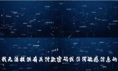 抱歉，我无法提供有关付款密码或任何敏感信息