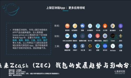 未来Zcash (ZEC) 钱包的发展趋势与影响分析