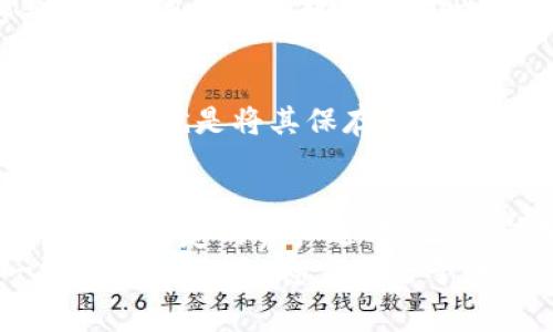   详解USDT开户流程及注意事项：轻松开启数字货币世界 / 
 guanjianci USDT, 开户, 数字货币, 教程 /guanjianci 

什么是USDT？
USDT（Tether）是一种稳定币，它的价值与美元挂钩，旨在为数字货币市场提供稳定性。在过去几年中，USDT因其在交易中保持相对稳定的价值，以及在许多交易所中的广泛应用而备受欢迎。简单而言，USDT是数字货币世界中的“美元”，它帮助投资者在波动中保持资金的稳定。

为什么选择USDT？
对许多投资者而言，USDT不仅是一种交易工具，更是一种价值储存手段。持有USDT，意味着在市场剧烈波动时，你能够迅速转化为稳定资产。此外，USDT也用于各种平台的交易和结算，极大地方便了用户的操作。在这个快速发展的数字经济时代，占据了一个重要的角色。

USDT开户流程
现在，我们来详细介绍一下如何进行USDT的开户。虽然各个交易所的具体流程可能会有所不同，但大致步骤是相似的：

h4第一步：选择合适的交易所/h4
首先，你需要选择一个可靠的交易所。在这个过程中，建议考虑以下几点：
ul
    li交易所的安全性：是否有相关的安全保障措施？/li
    li用户评价：在社交平台上查找其他用户的反馈和评价。/li
    li手续费：不同交易所的交易手续费差异可能很大，需要对此有清晰的了解。/li
/ul

h4第二步：注册账户/h4
在选定交易所后，进入官网，找到“注册”按钮。通常情况下，你需要提供一些基础的个人信息，如电子邮件地址或手机号码。在提供信息后，交易所会发送一封验证邮件或短信确认你的注册申请。

h4第三步：身份验证/h4
为了符合相关法规，多数交易所会要求用户进行身份验证。这一般包括提供身份证明文件、住址证明和其他必要信息。可能需要上传个人照片以确保信息的真实性。这个过程可能令人感到繁琐，但它是保护账户安全的必要步骤。

h4第四步：资金充值/h4
成功注册并完成身份验证后，接下来就可以为你的账户充值。有些交易所允许用法币直接购买USDT，而其他的可能需要先将法币转换成比特币或以太坊等其他数字货币，再交易为USDT。

h4第五步：进行交易/h4
充值完成后，你就可以开始交易了。选择你想要交易的市场，并根据自己的判断进行买入或卖出。务必记得设置好止损和止盈，以保护自己的投资。

USDT的安全性
拥有USDT，安全性始终是一个不可或缺的话题。在将资金存放在交易所的同时，建议用户遵循以下安全建议：
ul
    li使用强密码：确保你的账户密码复杂且独特。/li
    li启用双重认证：利用多重身份验证来增加安全性。/li
    li定期检查账户活动：保持对账户活动的关注，及时发现异常行为。/li
/ul

可能遇到的问题
在开户和交易的过程中，可能会遇到一些问题。下面我们讨论两个常见的问题及解决方案：

h4问题一：身份验证失败怎么办？/h4
有时候，由于文件模糊或信息错误，身份验证可能会失败。首先，检查你上传的文件是否清晰且完整，如果需要重新提交，请确保所有信息准确无误。
此外，很多交易所支持客服咨询。如果你觉得很困惑，有点遗憾不能顺利通过身份验证，建议及时联系交易所的客服获取帮助，通常他们都会提供针对性的建议和解决办法。

h4问题二：如何安全存储我的USDT？/h4
所有数字货币，包括USDT，都面临被盗或丢失的风险。因此，将USDT安全存储至关重要。最好的方法是使用冷钱包存储你的USDT，也就是将其保存在不与互联网连接的硬件设备上。这样，即使在网上交易所遭到攻击，你的资金依旧安全。

总结
USDT的开户过程看似繁琐，但每一个步骤都是为了保护用户权益和资金安全。在数字货币世界中，USDT为许多投资者提供了一种稳定的资产选项，让人们在波动的市场中找到了一片安宁。
在这个过程中，有点遗憾的是，许多用户可能会因为复杂的流程而感到沮丧。但是，只要你按照上述步骤认真操作，相信你一定能成功开户，稳步前行于数字货币的海洋之中。希望本文的介绍能对你有所帮助，真心觉得只要大家掌握了这些步骤，未来的数字投资之路会更加顺利！