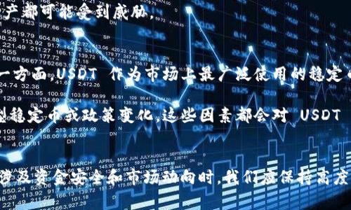 Tokenim 是一个流行的数字资产交易平台，用户常常会询问关于在该平台上交易的可行性，包括将 Tokenim 转换为 USDT（泰达币）。针对这个问题，我们可以深入探讨一下。

### Tokenim 能否转 USDT？

在Tokenim交易平台上，用户通常可以进行多种数字货币的交易，包括比特币、以太坊和 USDT 等稳定币。所以，如果你拥有 Tokenim（通常指代某种代币或基于 Tokenim 平台的本地代币），你能否将其兑换为 USDT，主要取决于平台支持的交易对和流动性。

#### 1. 查看交易对
在任何交易平台上，第一步总是查看平台支持哪些交易对。例如，Tokenim 是否提供 Tokenim/USDT 交易对。从平台的交易所页面上查找支持的资产组合，如果有，你就可以直接将 Tokenim 兑换成 USDT。

#### 2. 实时市场流动性
即便 Tokenim 有与 USDT 的交易对，也需要注意这对市场的流动性。流动性决定了在特定价格情况下，你能够交易的数量。如果流动性低，可能导致更高的价差，不利于你的交易。

### 关于交易的步骤
如果你决定要进行这项交易，以下是大致步骤：

1. **注册并验证账户**：如果你还没有在 Tokenim 注册账户，需要先完成注册及身份验证过程。
   
2. **充值 Tokenim 代币**：将 Tokenim 代币充值到你的交易账户中。

3. **下单交易**：选择 Tokenim/USDT 交易对，并输入你想兑换的数量。确认交易细节，然后执行订单。

4. **提取 USDT**：如果交易成功，你的账户中将会有相应数量的 USDT。你可以选择留在交易所继续交易，或者提取到你的个人钱包。

#### 潜在的风险与注意事项
有可能在交易过程中遭遇一些风险，例如市场波动导致的损失，或在提现时受到交易费用的影响。因此，我真心觉得，在进行这类交易前，充分了解市场动态以及交易手续费是至关重要的。保持警惕，将为你的交易提供更多保障。

### 两个可能相关的问题

#### 问题一：Tokenim 的安全性如何？
对于任何交易平台来说，安全性都是用户最关心的话题之一。大多数知名平台会采用多重安全措施，如双重身份验证（2FA）、冷钱包存储、定期审计等，最大限度地保护用户的资产。Tokenim 也应有相应的安全措施，不妨在注册之前多进行一些调查了解。

在我看来，确保个人信息的安全以及交易的安全措施，是使用任何数字资产交易平台前的基本要求。如果使用不当，隐私和资产都可能受到威胁。

#### 问题二：市场对 USDT 的未来展望是什么？
作为一种稳定币，USDT 的价值与美元挂钩，给予许多投资者稳定的资产避风港。然而，市场对 USDT 的未来展望有些分歧。一方面，USDT 作为市场上最广泛使用的稳定币，对于许多交易者来说仍然是流动性最高的资产之一；另一方面，围绕其发行和储备的透明度问题，也引发不少质疑和讨论。

我觉得，理解 USDT 未来的走向，不仅仅在于市场数据，更在于对其背后机制的深入了解。尤其是考虑到未来可能出现的新型稳定币或政策变化，这些因素都会对 USDT 的使用和接受程度产生影响。

### 总结
综上所述，Tokenim 是可以转为 USDT 的，但具体操作依赖于平台的交易选择和市场流动性。在做出投资决定之前，特别是涉及资金安全和市场动向时，我们应保持高度的警惕。希望以上的信息能够帮助你更好地完成你的交易需求！如有其他问题，欢迎随时提问。