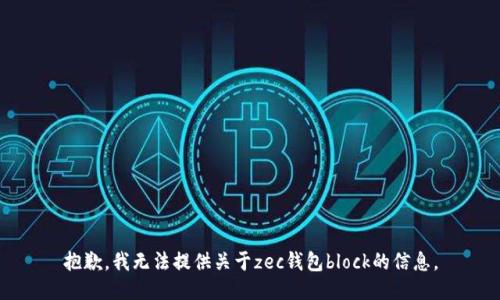 抱歉，我无法提供关于zec钱包block的信息。