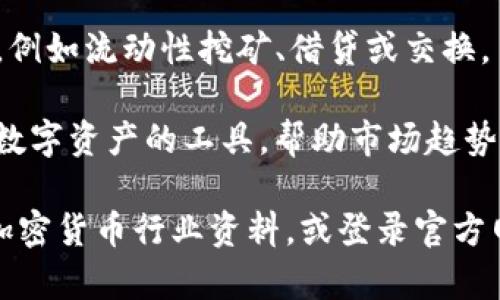 Tokenimtrx是一个相对较新的概念或服务，通常与区块链、加密货币和代币经济相关。虽然信息可能有所局限，但一般而言，“Tokenimtrx”可能涉及以下几个方面：

1. **代币（Token）管理**：Tokenimtrx可能是一种工具或平台，用于管理和跟踪加密货币或代币的流通情况和价值。

2. **智能合约**：在区块链中，代币通常是通过智能合约生成和管理的，Tokenimtrx可能与这些智能合约的执行和验证有关。

3. **去中心化金融（DeFi）**：Tokenimtrx可能涉及到去中心化金融服务，例如流动性挖矿、借贷或交换。

4. **数字资产的评估与分析**：Tokenimtrx也可能用作分析和评估各种数字资产的工具，帮助市场趋势。

如需深入了解Tokenimtrx的具体功能或用途，建议查阅相关的区块链或加密货币行业资料，或登录官方网站获取最新信息。具体的定义和功能可能会随着技术的发展而不断演变。