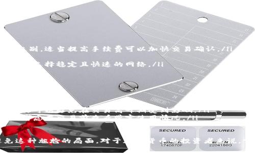 在使用区块链技术，尤其是在与Tokenim相关的操作时，可能会遇到“没有带宽”的问题。这通常指的是在进行交易或转账时，系统提示你的账户没有足够的带宽来完成该操作。下面，我将详细介绍这个问题的原因和解决方案，并回答相关问题。

什么是带宽？
在区块链和加密货币的世界中，带宽是指用户在网络上发送交易或进行操作的能力。如果你没有足够的带宽，就无法顺利进行交易。这类似于一个人在高速公路上开车，如果没有足够的车道（即带宽），那么即使你有足够的燃料（代币），也无法顺利通行。

为什么会出现没有带宽的情况？
没有带宽的情况通常是由于以下几种原因：
ul
    listrong账户带宽不足：/strong每个账户在区块链上都有固定的带宽，如果你在短时间内进行了大量的交易，那么你的带宽可能会被消耗殆尽。/li
    listrong交易确认延迟：/strong区块链网络有时会因交易量过大而导致确认延迟，这也可能影响你的带宽使用。/li
    listrong未购买额外带宽：/strong某些区块链平台允许用户购买额外的带宽，如果你没有购买，那么在高峰期可能会遇到带宽不足的问题。/li
/ul

如何解决没有带宽的问题？
解决没有带宽的问题可以从以下几个方面入手：
ul
    listrong等待：/strong如果是因为短时间内进行了过多交易，可以稍等片刻再尝试进行下一笔交易，等待带宽得到恢复。/li
    listrong增加带宽：/strong你可以通过转账一些加密货币或使用平台提供的购买选项来增加你的带宽。/li
    listrong减少交易频率：/strong合理安排你的交易时间，尽量避免在网络高峰期进行大额交易。/li
/ul

我如何监控我的带宽使用情况？
大多数区块链平台提供了带宽使用的实时监控工具。你可以在平台的用户界面查看当前的带宽状态。这对于及时了解自己的带宽使用情况非常重要，有助于避免在关键时刻遇到没有带宽的问题。

可能相关问题

h4问题一：如何提高交易的确认速度？/h4
交易确认速度的提高可以通过以下几种方式实现：
ul
    listrong提升手续费：/strong在许多区块链平台上，交易手续费的高低会影响到交易的优先处理级别。适当提高手续费可以加快交易确认。/li
    listrong选择交易时间：/strong在低峰时段进行交易，这样可以避开拥堵的网络，提高确认速度。/li
    listrong使用更快的网络：/strong如果你的网络环境不佳，也会影响到交易的发起和确认速度，建议选择稳定且快速的网络。/li
/ul

h4问题二：购买额外带宽是否值得？/h4
购买额外带宽是否值得，主要取决于你的交易需求：
ul
    listrong频繁交易的用户：/strong如果你是一个频繁交易的用户，购买额外带宽无疑是值得的，这样可以避免在交易高峰期受到影响。/li
    listrong偶尔使用的用户：/strong对于偶尔进行交易的人来说，购买额外带宽可能不太划算，可以考虑在交易前查看带宽使用情况。/li
/ul

总之，带宽不足是一种常见而又烦恼的问题，但通过合理的规划和一定的技术手段，我们可以有效避免这种尴尬的局面。对于加密货币的投资者来说，掌握这些知识无疑是非常有用的。