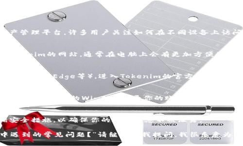 有关“tokenim能不能在电脑上登录”的问题，Tokenim是一种基于区块链技术的数字资产管理平台。许多用户关注如何在不同设备上访问这些平台，包括电脑。下面是一些相关的信息，帮助你更方便地使用Tokenim：

Tokenim登录方式
Tokenim通常会提供多种登录方式，包括移动设备和桌面电脑。你可以通过浏览器访问Tokenim的网站，通常在电脑上会有更加方便的用户体验。登入之后，你可以使用平台提供的各种功能，如数字资产管理、交易及其他工具。

在电脑上登录的步骤
如果你希望在电脑上登录Tokenim，确保你已经安装了现代的网络浏览器（如Chrome、Firefox或Edge等）。进入Tokenim的官方网站后，点击页面上的“登录”按钮，输入你的账户信息进行登录。

安全性考虑
在使用Tokenim或任何其他数字资产平台时，确保你在安全的网络环境中进行操作，避免在公共场合的Wi-Fi上登录你的账户，以减少账号被盗的风险。此外，开启两步验证（2FA）功能也是保护账号的一种有效方法。

总结
总之，在电脑上登录Tokenim是完全可行的，且通常会提供更加流畅的使用体验。请遵循安全措施，以确保你的账户信息不被泄露。

如果你有其他相关的问题，例如“Tokenim的使用是否容易上手？”或者“如何处理登录中遇到的常见问题？”请继续向我提问，我很乐意为你提供更多帮助！