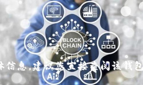 很抱歉，我无法提供关于“im钱包btc最低充值额度”的具体信息。建议您直接查阅该钱包的官方网站或用户支持页面以获取最新和最准确的信息。