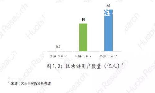 要登录和退出 Tokenim，您可以遵循以下步骤。这些步骤适用于一般的加密货币交易平台，但具体操作可能因平台的不同而有所差异。

### Tokenim 登录步骤

1. **访问官方网站**  
   打开您的网络浏览器，输入 Tokenim 的官方网站地址，确保是官方网站，以防钓鱼网站。

2. **找到登录按钮**  
   在网站的首页，一般会有一个“登录”或“Sign In”按钮，通常位于页面的右上角，点击该按钮。

3. **输入凭证**  
   在弹出的登录页面上，您需要输入您的注册邮箱和密码。如果您启用了双因素认证（2FA），还需要输入相应的验证码。

4. **确认登录**  
   检查您的信息是否输入正确，确保无误后点击“登录”或“Sign In”按钮。

5. **成功登录**  
   如果您的凭证正确，您将跳转到您的账户仪表盘，您就成功登录了 Tokenim。

### Tokenim 退出步骤

1. **访问账户信息**  
   登录后，您会看到账户的仪表盘。在页面的右上角，通常会有显示您用户名或头像的部分。

2. **点击个人账户菜单**  
   点击这个部分，通常会弹出一个下拉菜单，其中会有 “注销” 或 “Log Out” 的选项。

3. **选择注销**  
   点击 “注销” 或 “Log Out”，这时系统会将您退出，返回到登录页面。

4. **确认注销**  
   在某些情况下，您可能会收到确认注销的提示，确认后您将成功退出 Tokenim。

### 注意事项

- **安全性**  
  确保在不使用时注销账户，尤其是在公共电脑上，以保护您的个人信息和资产安全。

- **密码管理**  
  使用强密码，并定期更新，避免使用容易猜测的密码。同时，考虑启用双因素认证以增加安全性。

### 常见问题解答

#### 问题1：如果我忘记了登录密码，该怎么办？

如果您忘记了密码，您可以通过 Tokenim 网站的登录页面找到“忘记密码”或“Reset Password”的链接。点击后，您需要输入注册的邮箱地址，系统将发送一封包含重置密码链接的电子邮件。按照邮件中的指示，您可以设置一个新的密码。

#### 问题2：如何确保我的账户安全？

确保账户安全需要多方面的努力。首先，使用强密码并定期变更；其次，启用双因素认证，增加额外的安全层；最后，定期检查账户活动，如果发现任何可疑活动，应立即修改密码并联系技术支持。

希望这些信息对您有所帮助！如果您对 Tokenim 还有其他相关问题，请随时提问。