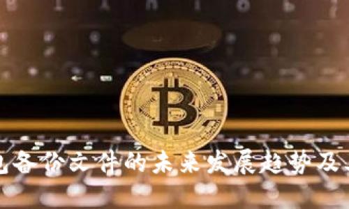 特币钱包备份文件的未来发展趋势及其重要性