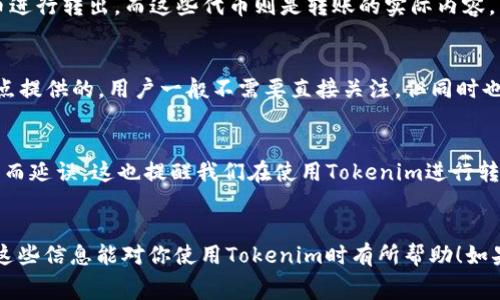 使用Tokenim进行转账时，用户通常需要考虑以下几个方面来消耗相应的资源：

### 1. **Gas费用**
在区块链网络中进行转账，通常需要支付一定的Gas费用。Gas费用是区块链上进行交易和智能合约执行所需的手续费，是一个非常重要的概念。在Tokenim平台上，转账时的Gas费用会因网络拥堵情况、交易复杂度等因素而有所不同。通常建议用户在进行转账前检查当前的Gas价格，以选择最佳的转账时机。

### 2. **交易代币**
在Tokenim进行转账时，用户需要持有特定的代币（如Tokenim的原生代币或其他支持的代币）。每次转账，用户必须指定数量的代币进行转出，而这些代币则是转账的实际内容。

### 3. **网络资源**
尽管这部分用户可能感受不明显，但在区块链上进行转账操作时，系统需要消耗一定的计算资源和存储资源。这部分是由区块链节点提供的，用户一般不需要直接关注，但同时也反映出区块链技术在运作时的成本和能耗。

### 4. **时间**
虽然这不是物质消耗，但进行任何转账都会消耗时间。区块链网络的确认时间会影响用户体验。在高峰期，转账可能会因为等待确认而延误。这也提醒我们在使用Tokenim进行转账时，应考虑到时间成本。

### 结论
在进行Tokenim转账时，用户不仅需要准备足够的代币以外，还需对Gas费用及网络状况有所了解，以确保转账能够顺利进行。希望这些信息能对你使用Tokenim时有所帮助！如果你还有其他问题，欢迎随时咨询。