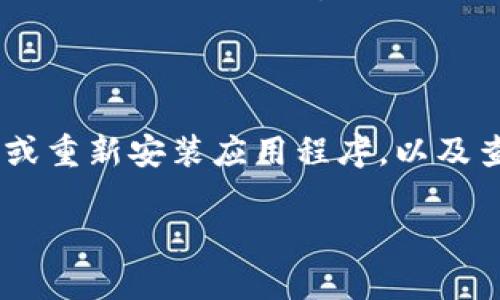 关于“tokenim无法连接服务器”的问题，我会尽量提供一些帮助和指导。以下是处理此类问题的一些方法和解决方案。如果你有特定的背景或上下文，请告诉我，以便我能够更好地帮助你。

### 可能的故障排除步骤

检查互联网连接
首先确保你的设备连接到互联网。可以尝试打开其他网站或应用程序，看是否能够正常访问。一些常见的检查方法包括：
ul
    li重启路由器和调制解调器。/li
    li尝试使用手机热点来查看问题是否仍然存在。/li
/ul

检查服务器状态
有时候，问题可能出在tokenim的服务器端。可以访问他们的官方社交媒体主页或状态网页（如果有）来查看服务是否正在进行维护或遇到故障。
如果tokenim提供了状态通知服务，比如Twitter账户或状态页面，可以在这些地方获取最新动态。

更新应用程序
确保你使用的tokenim应用程序是最新版本。开发者经常会发布更新，以修复已知问题和提高性能。在应用商店中检查是否有可用更新，然后进行更新。

检查防火墙和安全设置
有时，防火墙或网络安全设置可能会阻止应用程序联网。检查你的防火墙设置，确保tokenim没有被阻止。如果使用公共网络，可以尝试切换到私人网络，并重新测试连接。

重新安装应用程序
如果以上方法都没有解决问题，可以尝试卸载并重新安装tokenim应用程序，这样可以清除缓存和任何可能导致问题的异常设置。

联系客服支持
如果经过上述所有步骤后问题依旧存在，建议直接联系tokenim的客服支持。他们通常会有团队来处理这类问题，能够提供具体的指导和帮助。

### 总结

在处理“tokenim无法连接服务器”的问题时，首先进行基础的网络检查，然后确认服务器状态，更新或重新安装应用程序，以及查看防火墙设置，通常能帮助你解决连接问题。如果问题持续存在，联系客服将是最直接有效的方式。

如果有更详细的信息或者上下文，欢迎进一步分享，以便我能提供更加个性化的建议和帮助。