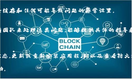 关于“tokenim无法连接服务器”的问题，我会尽量提供一些帮助和指导。以下是处理此类问题的一些方法和解决方案。如果你有特定的背景或上下文，请告诉我，以便我能够更好地帮助你。

### 可能的故障排除步骤

检查互联网连接
首先确保你的设备连接到互联网。可以尝试打开其他网站或应用程序，看是否能够正常访问。一些常见的检查方法包括：
ul
    li重启路由器和调制解调器。/li
    li尝试使用手机热点来查看问题是否仍然存在。/li
/ul

检查服务器状态
有时候，问题可能出在tokenim的服务器端。可以访问他们的官方社交媒体主页或状态网页（如果有）来查看服务是否正在进行维护或遇到故障。
如果tokenim提供了状态通知服务，比如Twitter账户或状态页面，可以在这些地方获取最新动态。

更新应用程序
确保你使用的tokenim应用程序是最新版本。开发者经常会发布更新，以修复已知问题和提高性能。在应用商店中检查是否有可用更新，然后进行更新。

检查防火墙和安全设置
有时，防火墙或网络安全设置可能会阻止应用程序联网。检查你的防火墙设置，确保tokenim没有被阻止。如果使用公共网络，可以尝试切换到私人网络，并重新测试连接。

重新安装应用程序
如果以上方法都没有解决问题，可以尝试卸载并重新安装tokenim应用程序，这样可以清除缓存和任何可能导致问题的异常设置。

联系客服支持
如果经过上述所有步骤后问题依旧存在，建议直接联系tokenim的客服支持。他们通常会有团队来处理这类问题，能够提供具体的指导和帮助。

### 总结

在处理“tokenim无法连接服务器”的问题时，首先进行基础的网络检查，然后确认服务器状态，更新或重新安装应用程序，以及查看防火墙设置，通常能帮助你解决连接问题。如果问题持续存在，联系客服将是最直接有效的方式。

如果有更详细的信息或者上下文，欢迎进一步分享，以便我能提供更加个性化的建议和帮助。