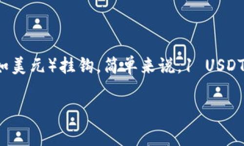 USDT，或称为泰达币（Tether），是一种基于区块链的稳定币（stablecoin），其价值与法定货币（如美元）挂钩。简单来说，1 USDT 通常等于 1 美元，意在提供一种相对稳定的数字资产，降低数字货币市场中价格波动的风险。

### USDT的未来发展趋势及市场影响分析