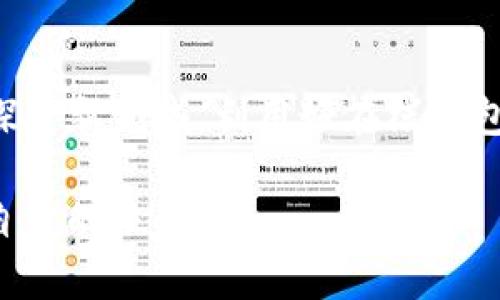 jiaoti未来币在线钱包：数字货币时代的利器与趋势/jiaoti  
在线钱包, 数字货币, 未来币, 加密资产/guanjianci  

引言：数字货币的崛起  
在过去的十年里，数字货币的浪潮席卷了全球，推动着我们对于货币的认知发生了巨大的变化。在此背景下，在线钱包作为一种新兴的金融工具，正逐渐成为人们日常生活中必不可少的一部分。尤其是随着未来币等加密资产的兴起，在线钱包的功能与重要性也愈加凸显。真心觉得，了解在线钱包的未来发展趋势，对于每一位数字资产的持有者来说，都是十分必要的。  

在线钱包的基本概念与分类  
首先，让我们来深入了解在线钱包的基本概念。在线钱包，顾名思义，是一种通过互联网访问的数字货币储存工具。用户可以通过其操作、管理和交易各种加密货币。在线钱包通常分为热钱包和冷钱包两类。  
ul  
listrong热钱包：/strong热钱包是通过互联网连接的，无论是在桌面、手机还是网页上，这种钱包允许用户方便地进行迅速交易。尽管其使用便捷，但由于其持续在线，因此存在一定的安全风险。/li  
listrong冷钱包：/strong冷钱包则是与互联网断开连接的，通常用于长期保存加密货币。虽然其便利性较低，但安全性极高，被广泛推荐用于存储较大额度的数字资产。/li  
/ul  

未来币的兴起与潜在价值  
在众多数字货币中，未来币作为一种新兴的加密资产，它的名称不仅仅代表着一种货币，更象征着未来技术与金融的结合。未来币自问世以来，便受到许多投资者的关注和追捧。其实，未来币的真正价值在于其背后所承载的技术，如区块链、智能合约等，正在引领金融科技的变革。  

在线钱包的未来发展趋势  
那么，在线钱包在未来又将走向何方呢？几个关键的发展趋势逐渐显现：  
ul  
listrong更高的安全性：/strong随着技术的发展，在线钱包将更加注重安全性。多重身份验证、冷钱包技术的普及将成为在线钱包的基本标准。/li  
listrong用户体验的：/strong为了解决用户在使用过程中遇到的各种挑战，钱包服务商将不断用户界面与交互体验，让每一个用户都能轻松上手。/li  
listrong合规性的提高：/strong随着各国政府对数字货币监管的加强，在线钱包将在合规性方面加强投入，以满足不同国家的法律法规要求。/li  
listrong多功能性：/strong未来的在线钱包不仅限于存储与发送数字货币，还可能会融合各种金融服务，比如借贷、收益投资等，成为综合性的金融工具。/li  
/ul  

可能遇到的问题  
在使用在线钱包的过程中，用户可能会遇到一些问题。下面我将针对两个常见问题进行详细介绍。  

问题一：如何确保在线钱包的安全？  
安全性无疑是使用在线钱包最重要的考量之一。“有点遗憾”地是，很多用户在选择在线钱包时并未充分考虑其安全性。首先，用户应该选择知名且经过验证的钱包服务提供商，查阅其历史记录与用户评价。此外，使用强密码和双重验证功能，可以有效提高账户的安全性。此时，有一点值得注意：绝对不要将密码或私钥透露给他人，也不要使用公共Wi-Fi访问钱包，因为这会让您的资产面临巨大的安全风险。  

问题二：如果在线钱包丢失，如何找回我的资产？  
很多人或许会有这样的顾虑：万一我的在线钱包丢失，该怎么办？实话说，在线钱包的丢失并不是一件小事，让人感到非常焦虑。然而，大部分知名在线钱包都提供了“恢复助记词”这样的功能，用户在创建账户时会得到一段随机生成的字词，记录下这些字词，是找回账户的唯一方法。因此，务必在安全的地方妥善保存这些信息。  

未来币在线钱包的社会影响与个人价值  
经过以上分析，我们可以看到，在线钱包在数字货币时代发挥着日益重要的作用。无论是个人用户还是商家，在线钱包都为他们提供了更加灵活、便捷的交易方式。真正觉得，未来币在线钱包不仅仅是数字资产存储的工具，更是人与人之间交易与信任的新桥梁。  

结论：适应变化，勇于探索  
总之，数字货币的未来充满了无限可能，而在线钱包作为其关键一环，其发展态势值得我们持续关注。无论技术如何变革，最终受益的都是每一位用户。希望每个人都能紧跟时代的步伐，勇于探索新领域，利用好在线钱包这一工具，让自己的数字资产更加安全、便捷。

未来，随着数字货币的进一步普及，在线钱包将不断承担更多的功能与责任，从而推动整个金融体系的变革。若能把握住这个契机，我相信，每个人都能在这个波澜壮阔的新世界中，找到属于自己的位置。