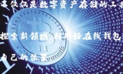 jiaoti未来币在线钱包：数字货币时代的利器与趋