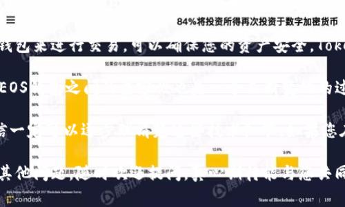看来您在寻找与Tokenim和EOS钱包相关的信息。我来帮您解答一些常见问题和困惑。

### 可能的问题

1. **如何找到我的EOS钱包在Tokenim上的信息？**
2. **Tokenim和EOS钱包的兼容性如何？**

---

如何找到我的EOS钱包在Tokenim上的信息？

首先，如果您觉得自己每次都在和钱包反复斗智斗勇，那一定会感到有些沮丧。就像是寻找失落的宝藏一样，您需要一些策略来帮助自己。您可以尝试以下几个步骤来找到您的EOS钱包信息：

1. **登录Tokenim平台**：首先，确保您在Tokenim的官方网站或应用登陆您的帐户。通常情况下，登录之后您将能够看到您的资产及其对应的钱包信息。

2. **链接外部钱包**：如果您使用的是一些主流的EOS钱包（如Scatter或EOS Lynx），您需要在Tokenim上连接它们。在设置中寻找“钱包连接”或“外部钱包”选项，按照相应步骤进行连接。

3. **检查网络设置**：确保您在正确的EOS网络（主网或测试网）上。如果您在错误的网络上，Tokenim可能无法显示您在EOS钱包中的资产。

4. **寻求客服帮助**：如果仍然找不到钱包信息，不妨联系Tokenim的客服，他们通常会有专门的团队来处理此类问题。您可以通过邮件、在线聊天等多种方式咨询，真心希望能为您解忧。

---

Tokenim和EOS钱包的兼容性如何？

对于许多用户来说，了解兼容性问题也是一个重要的方面。有点遗憾的是，并不是所有的钱包都完全兼容Tokenim，对于EOS钱包来说，具备良好的兼容性能够帮助用户更方便地进行交易。

1. **主流EOS钱包支持**：Tokenim通常与一些主流的EOS钱包兼容，如Scatter、EOS Lynx等。这些钱包大多遵循了EOS的标准，因此可以无缝连接Tokenim。

2. **安全性考量**：兼容性不仅仅是技术问题，还是安全问题。选择认证的钱包来进行交易，可以确保您的资产安全。Tokenim在选择合作的钱包时也会考虑这点，所以一定要选用审核过的钱包。

3. **持续更新和反馈**：与EOS相关的技术发展快速，所以Tokenim和各种EOS钱包之间的兼容性也是一个不断变化的过程。确保您时刻保持与Tokenim的动态联系，获取最新信息和反馈。

总之，虽然找到钱包可能会让人觉得有些棘手，但只要保持冷静和耐心，相信一定可以逐步理清楚这些技术细节。如果您在过程中遇到任何困难，不妨试着去咨询进行反馈，让平台更好地为您服务。

希望这些信息能够帮到您，让您也能够顺利找到自己的EOS钱包！如果您有其他问题，随时欢迎提问，真心期待能与您共同探讨。