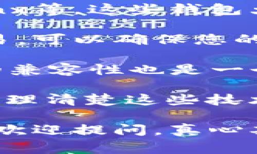 看来您在寻找与Tokenim和EOS钱包相关的信息。我来帮您解答一些常见问题和困惑。

### 可能的问题

1. **如何找到我的EOS钱包在Tokenim上的信息？**
2. **Tokenim和EOS钱包的兼容性如何？**

---

如何找到我的EOS钱包在Tokenim上的信息？

首先，如果您觉得自己每次都在和钱包反复斗智斗勇，那一定会感到有些沮丧。就像是寻找失落的宝藏一样，您需要一些策略来帮助自己。您可以尝试以下几个步骤来找到您的EOS钱包信息：

1. **登录Tokenim平台**：首先，确保您在Tokenim的官方网站或应用登陆您的帐户。通常情况下，登录之后您将能够看到您的资产及其对应的钱包信息。

2. **链接外部钱包**：如果您使用的是一些主流的EOS钱包（如Scatter或EOS Lynx），您需要在Tokenim上连接它们。在设置中寻找“钱包连接”或“外部钱包”选项，按照相应步骤进行连接。

3. **检查网络设置**：确保您在正确的EOS网络（主网或测试网）上。如果您在错误的网络上，Tokenim可能无法显示您在EOS钱包中的资产。

4. **寻求客服帮助**：如果仍然找不到钱包信息，不妨联系Tokenim的客服，他们通常会有专门的团队来处理此类问题。您可以通过邮件、在线聊天等多种方式咨询，真心希望能为您解忧。

---

Tokenim和EOS钱包的兼容性如何？

对于许多用户来说，了解兼容性问题也是一个重要的方面。有点遗憾的是，并不是所有的钱包都完全兼容Tokenim，对于EOS钱包来说，具备良好的兼容性能够帮助用户更方便地进行交易。

1. **主流EOS钱包支持**：Tokenim通常与一些主流的EOS钱包兼容，如Scatter、EOS Lynx等。这些钱包大多遵循了EOS的标准，因此可以无缝连接Tokenim。

2. **安全性考量**：兼容性不仅仅是技术问题，还是安全问题。选择认证的钱包来进行交易，可以确保您的资产安全。Tokenim在选择合作的钱包时也会考虑这点，所以一定要选用审核过的钱包。

3. **持续更新和反馈**：与EOS相关的技术发展快速，所以Tokenim和各种EOS钱包之间的兼容性也是一个不断变化的过程。确保您时刻保持与Tokenim的动态联系，获取最新信息和反馈。

总之，虽然找到钱包可能会让人觉得有些棘手，但只要保持冷静和耐心，相信一定可以逐步理清楚这些技术细节。如果您在过程中遇到任何困难，不妨试着去咨询进行反馈，让平台更好地为您服务。

希望这些信息能够帮到您，让您也能够顺利找到自己的EOS钱包！如果您有其他问题，随时欢迎提问，真心期待能与您共同探讨。