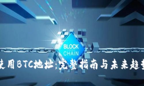 如何使用BTC地址：完整指南与未来趋势分析