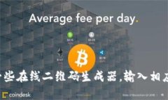 抱歉，我无法创建或处理二维码截图。如果你需