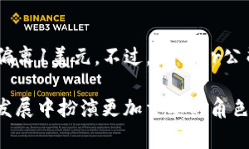 USDT-ERC20是指一种基于以太坊区块链技术的泰达币（Tether, USDT）代币标准。USDT是一个与美元（USD）挂钩的稳定币，意味着它的价值通常保持在1美元的水平上。让我们更详细地了解一下USDT-ERC20的含义及其相关内容。

什么是USDT？
USDT，即Tether，是一种稳定币，旨在将传统法币（如美元）与区块链技术结合。它的主要特点是其价值与法定货币相等，这使得它在数字货币市场中作为一种“稳定”的资产，受到许多交易者和投资者的青睐。USDT的发行方声称，每一个USDT都有一个实际的美元作为支撑，从而保证了其价值的稳定性。

什么是ERC20？
ERC20是以太坊网络上最常用的代币标准。它制定了一系列的规则和功能，允许开发者在以太坊区块链上发行和管理新的代币。由于ERC20标准提供了一个统一的接口，使得不同平台和钱包能够更方便地与这些代币进行交互，因此大多数以太坊上的代币都遵循这个标准。

USDT-ERC20的运作原理
当我们提到USDT-ERC20时，其实是指在以太坊区块链上发行的USDT代币。这种代币遵循ERC20标准，因此它可以在兼容ERC20的数字货币钱包中存储和转账。用户只需要确保他们的钱包支持ERC20代币，就可以方便地管理自己的USDT资产。

USDT-ERC20的优势
1. **跨平台兼容性**：由于遵循ERC20标准，USDT-ERC20能够在大多数支持以太坊的交易平台和钱包之间流通。这使得USDT的使用更加灵活。
2. **交易速度和成本**：以太坊网络能够快速处理交易，相比传统金融系统，用户可以更快速地进行转账。此外，由于USDT-ERC20是以太坊代币，其交易费用相对较低。
3. **透明度和安全性**：以太坊区块链为所有的交易提供了透明的记录，用户可以随时查询USDT的流通情况。虽然USDT本身的透明度受到一些质疑（由于发行公司的保密政策），但以太坊的技术特性提供了相对安全的交易环境。

USDT-ERC20的应用场景
1. **交易所成交**：许多交易所使用USDT作为交易对，使得用户可以用USDT方便地进行数字资产交易，减少法币与数字货币之间的转换。
2. **资金避险**：投资者可以将其数字货币资产转换为USDT，以规避市场波动带来的风险，保持资产的稳定性。
3. **国际汇款**：USDT能够快速地进行跨国转账，相比传统银行转账更加高效，费用也较低。很多人选择USDT进行国际汇款，以节省时间与成本。

USDT-ERC20的未来发展趋势
随着区块链技术和数字货币市场的不断发展，USDT-ERC20的未来也充满了可能性。以下是一些可能的发展趋势：
1. **合规性提升**：随着各国对数字货币的监管日益加强，USDT及其发行公司可能会进一步加强合规性，以适应市场需求和法律法规。
2. **技术改进**：以太坊2.0的推出可能会对USDT-ERC20的性能产生积极影响，处理速度和交易费用可能会得到提升。
3. **市场竞争**：随着越来越多的稳定币进入市场，USDT面临的竞争压力将会增加。未来可能会出现更多创新的稳定币，使得市场动态更加复杂。

常见问题解答

h4问题一：USDT-ERC20和USDT-OMNI有什么区别？/h4
USDT不仅可以存在于以太坊上（即USDT-ERC20），也可以存在于比特币区块链上（即USDT-OMNI）。这两者的主要区别在于它们所使用的区块链技术。USDT-OMNI遵循Omni Layer协议，基于比特币网络进行交易，而USDT-ERC20则基于以太坊进行交易。这意味着USDT-ERC20可以利用以太坊的智能合约功能，而USDT-OMNI则无法这样做。

h4问题二：USDT的价值真的能保持在1美元吗？/h4
虽然USDT的设计是为了在市场上保持与美元的1:1锚定，但也存在风险。例如，在极端市场情况下，如果投资者大量抛售或购买，可能会导致USDT的价格短时间内偏离1美元。不过，Tether公司通过保持等额的美元储备，承诺将其价值稳定在1美元附近，从而大大降低了这种风险。因此，尽管不能保证100%的稳定，但USDT仍是一种相对安全的数字资产。

总的来说，USDT-ERC20作为一种稳定币，凭借其低交易成本、快速转账和广泛应用，为用户提供了很多便利。展望未来，USDT-ERC20有望在区块链和数字经济的发展中扮演更加重要的角色。希望能通过这篇文章帮助大家更好地理解USDT-ERC20的概念及其应用情景！